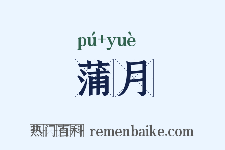 蒲月是什么意思的图片